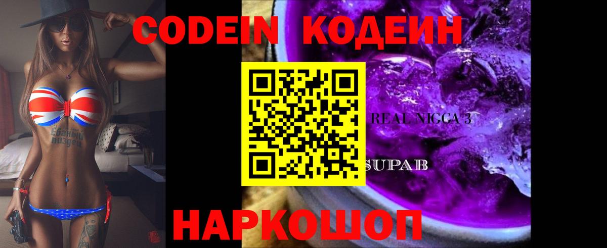 Кодеин Purple Drank  Кодеиновый сироп Lean Purple Drank  Мытищи  Вход с VPN 